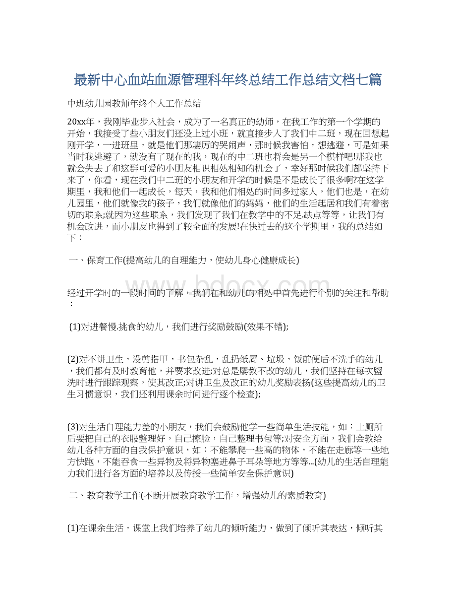 最新中心血站血源管理科年终总结工作总结文档七篇Word文档下载推荐.docx_第1页