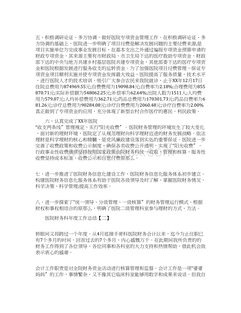 医院财务科年度工作总结Word格式.docx_第2页