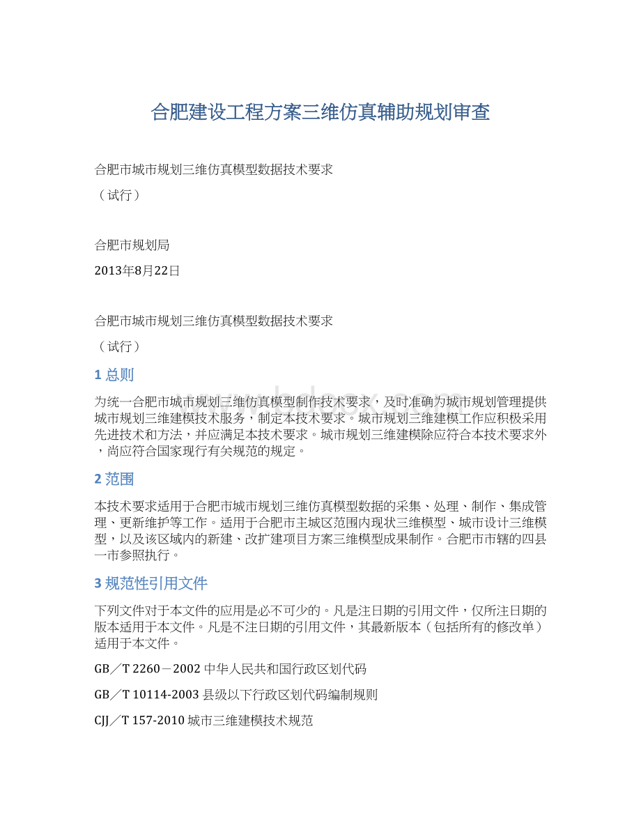 合肥建设工程方案三维仿真辅助规划审查.docx_第1页