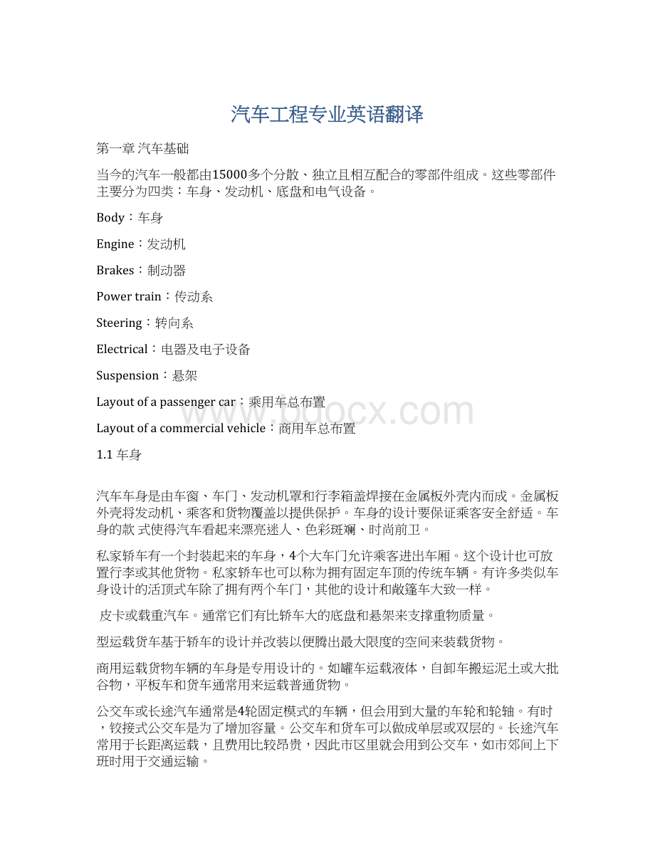 汽车工程专业英语翻译文档格式.docx_第1页