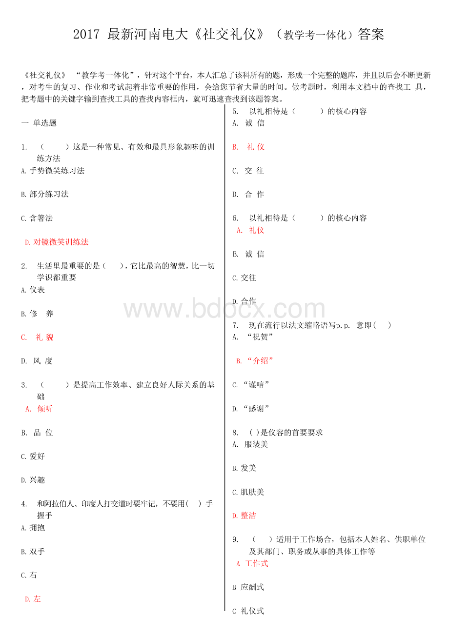 2017年最新河南电大《社交礼仪》教学考一体化.docx