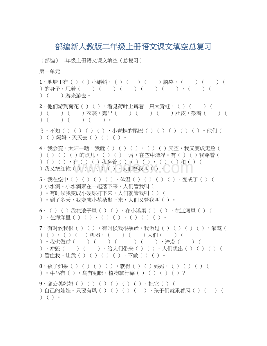 部编新人教版二年级上册语文课文填空总复习.docx