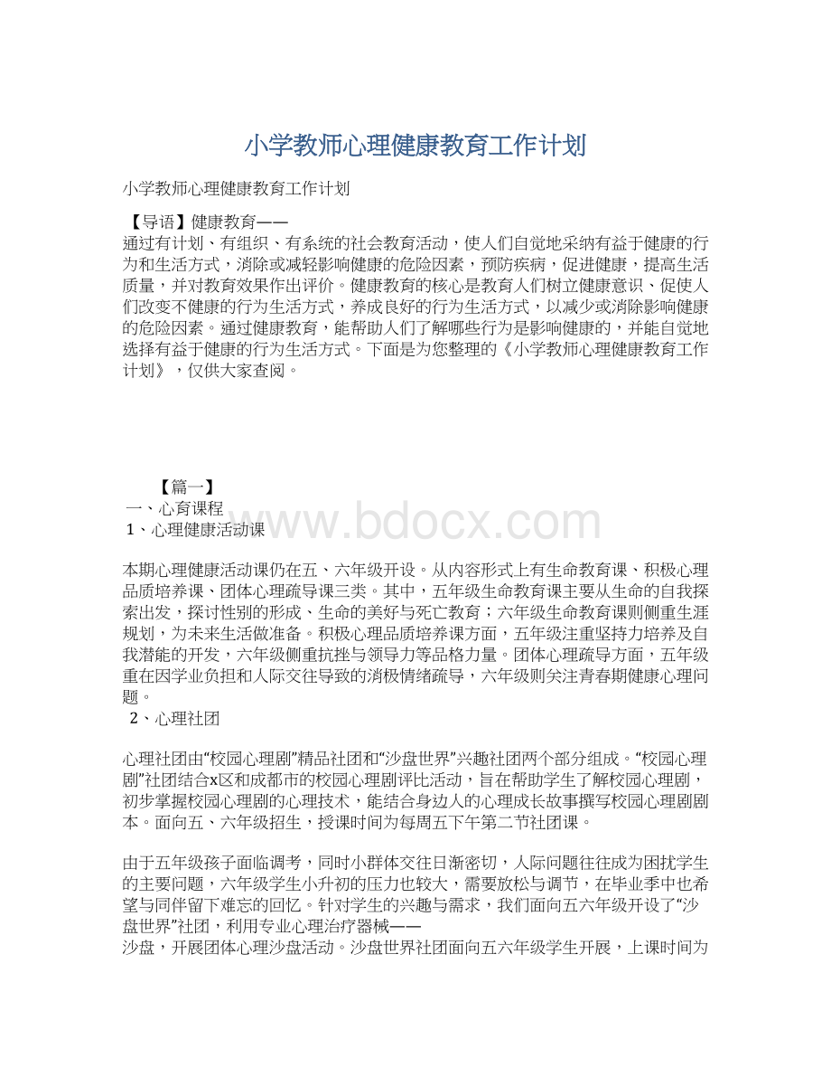 小学教师心理健康教育工作计划.docx_第1页