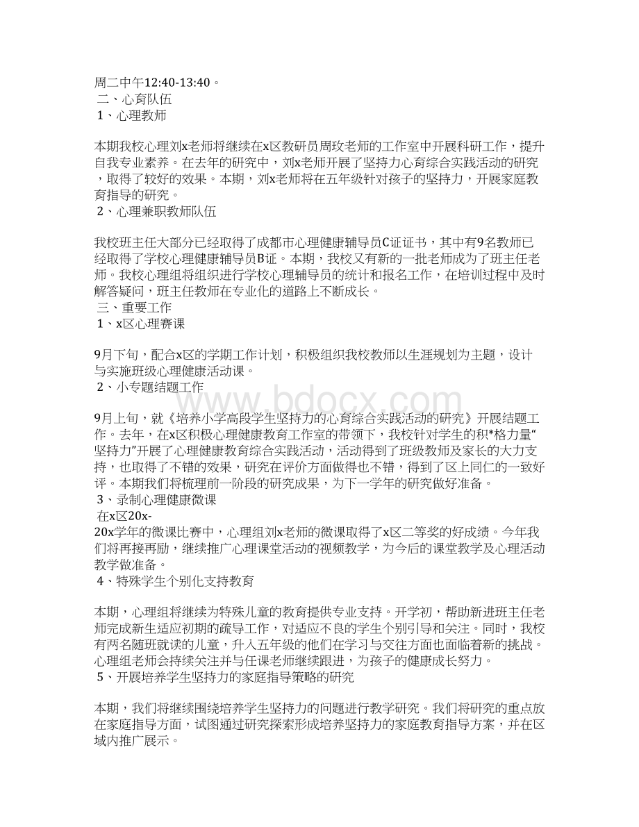 小学教师心理健康教育工作计划.docx_第2页