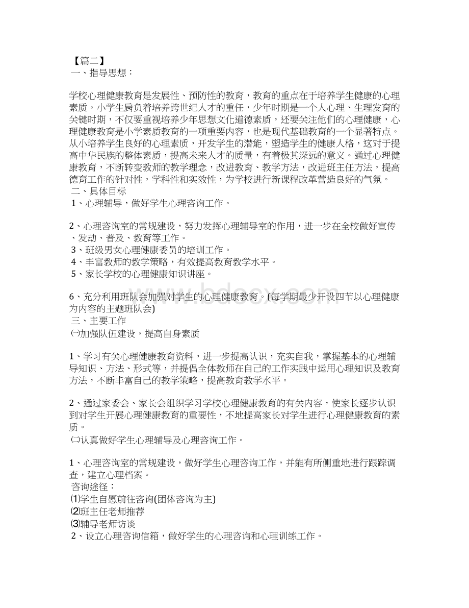 小学教师心理健康教育工作计划.docx_第3页