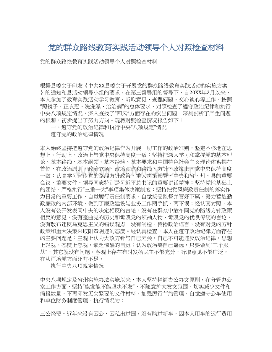 党的群众路线教育实践活动领导个人对照检查材料Word格式文档下载.docx_第1页