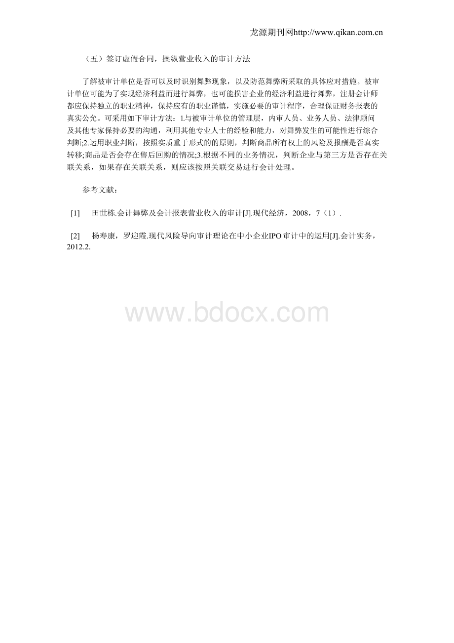 浅谈风险导向审计中主营营业收入审计存在问题及审计方法.docx_第3页