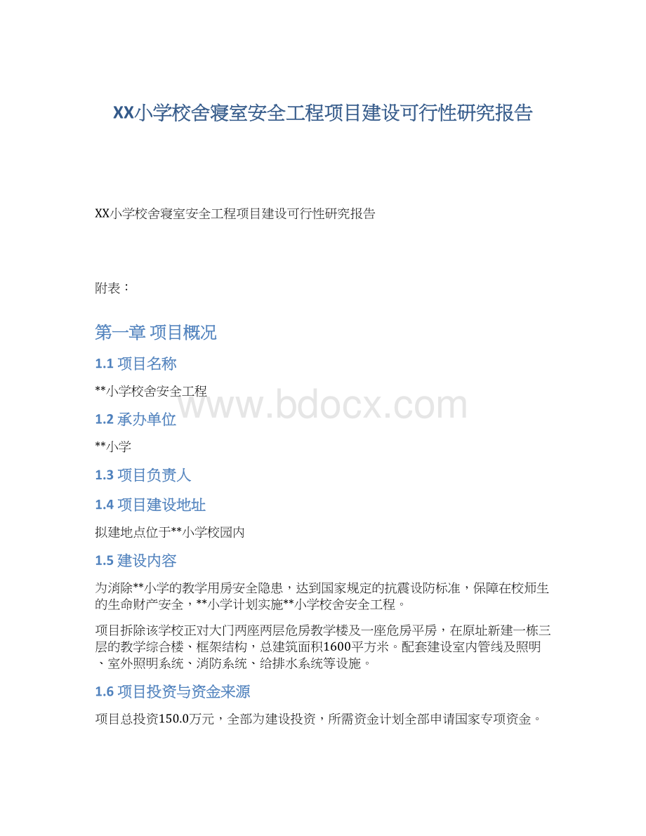 XX小学校舍寝室安全工程项目建设可行性研究报告.docx_第1页