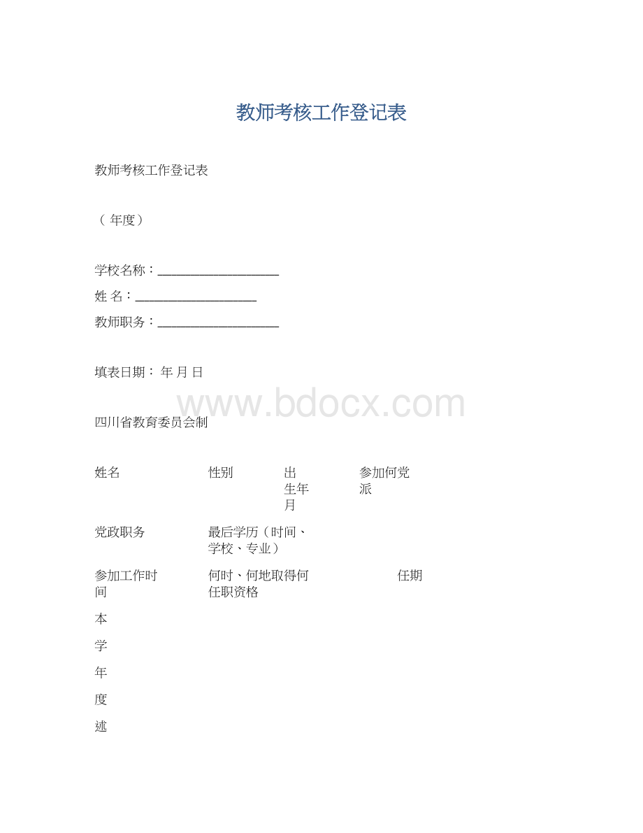 教师考核工作登记表.docx_第1页