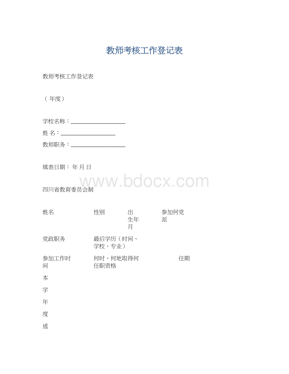 教师考核工作登记表.docx