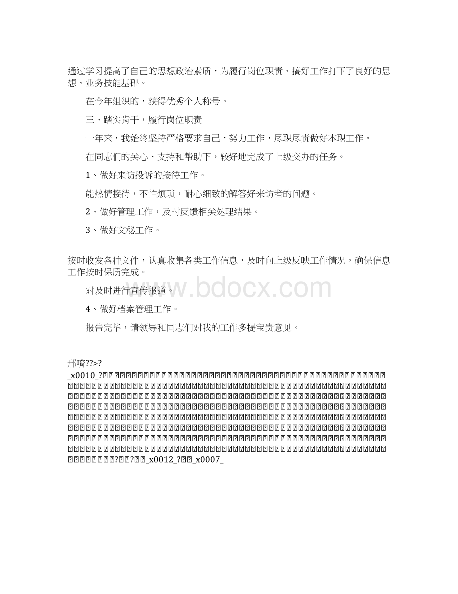 推荐下载个人廉洁自律述职述廉报告最新Word文件下载.docx_第2页