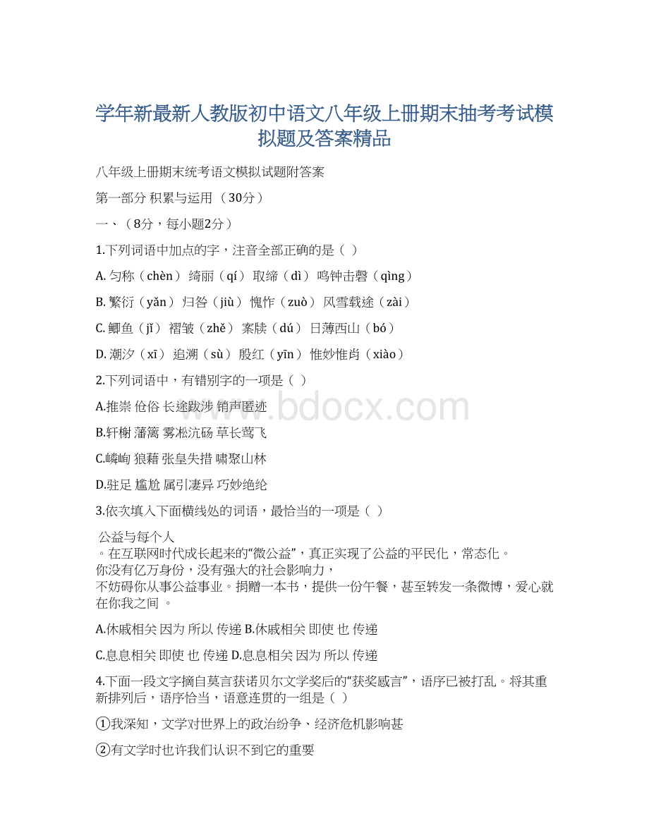 学年新最新人教版初中语文八年级上册期末抽考考试模拟题及答案精品.docx