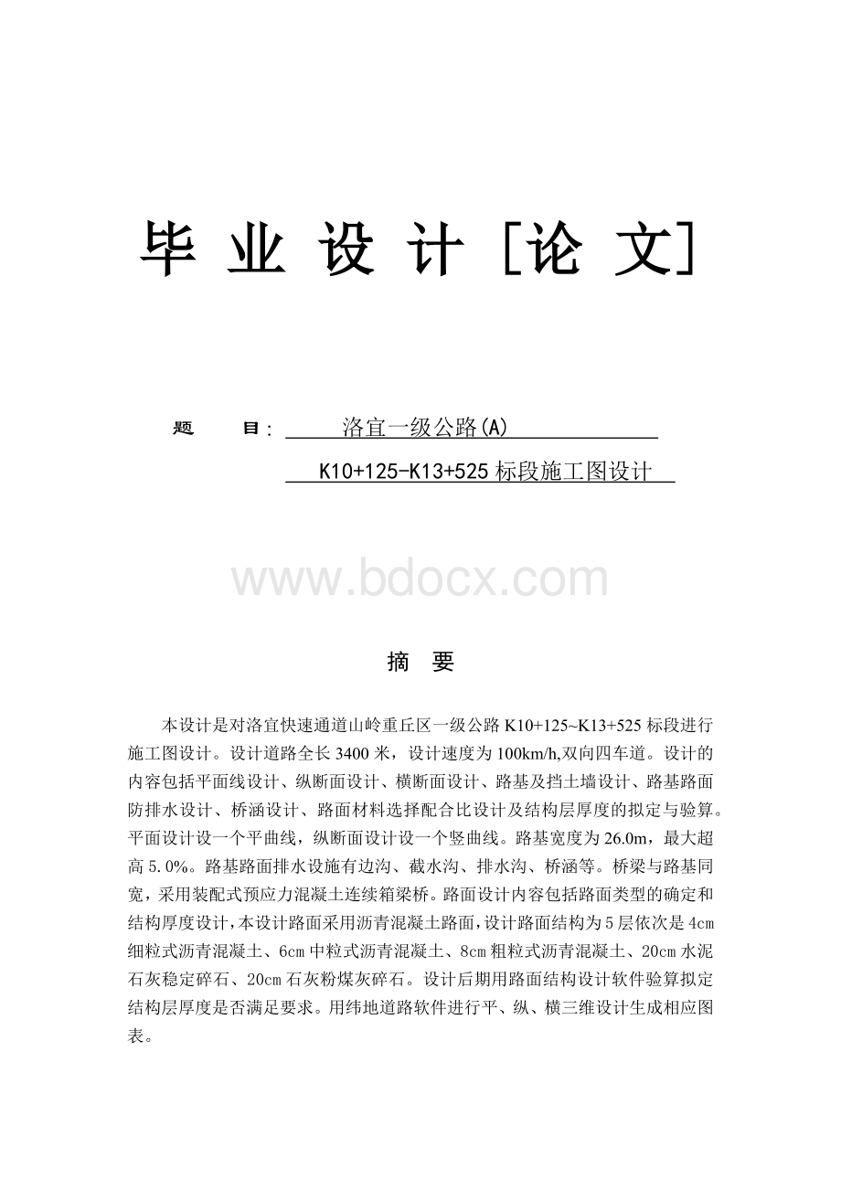 一级公路标段施工图设计毕业设计计算书Word文档格式.docx_第1页