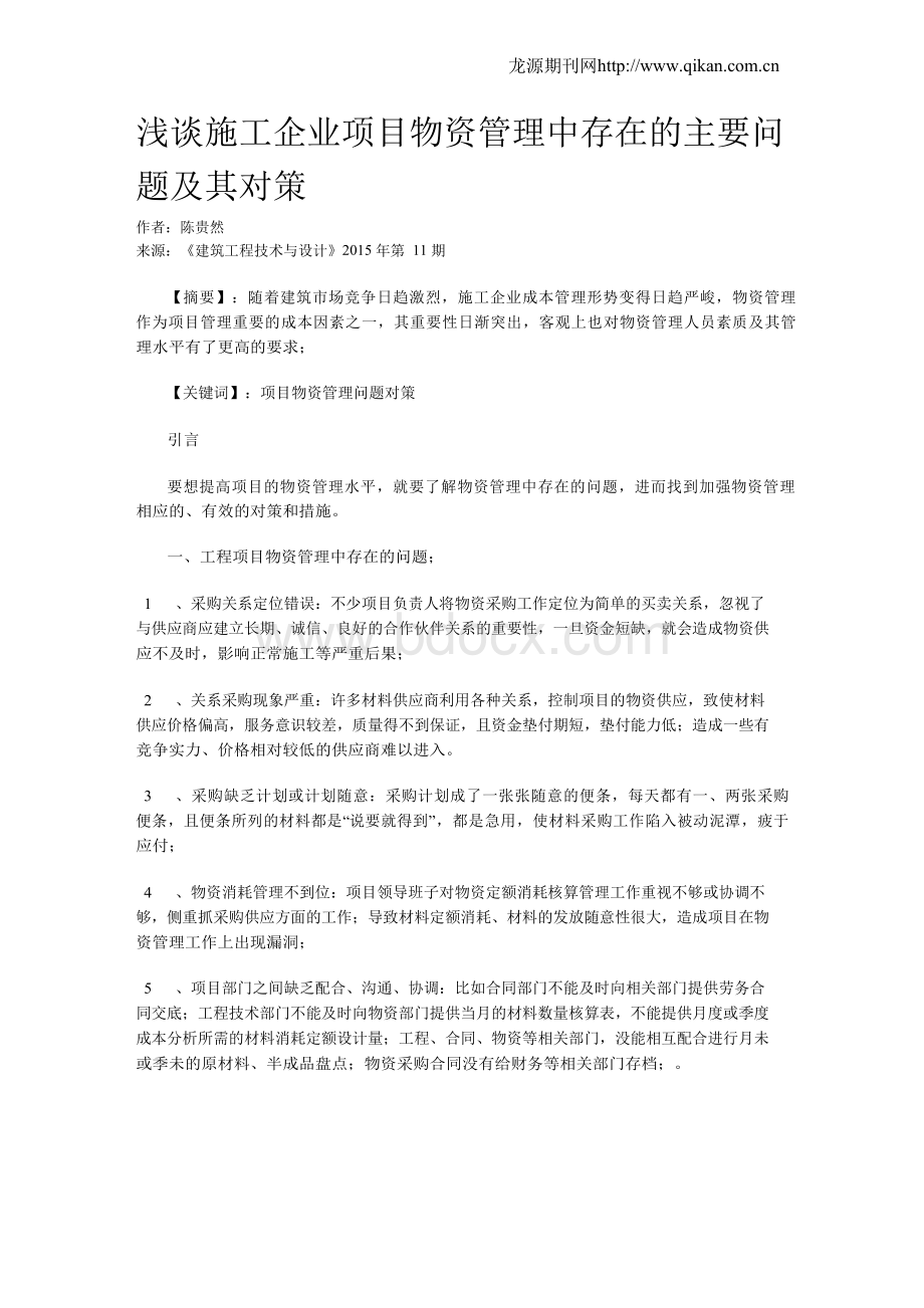 浅谈施工企业项目物资管理中存在的主要问题及其对策.docx_第1页