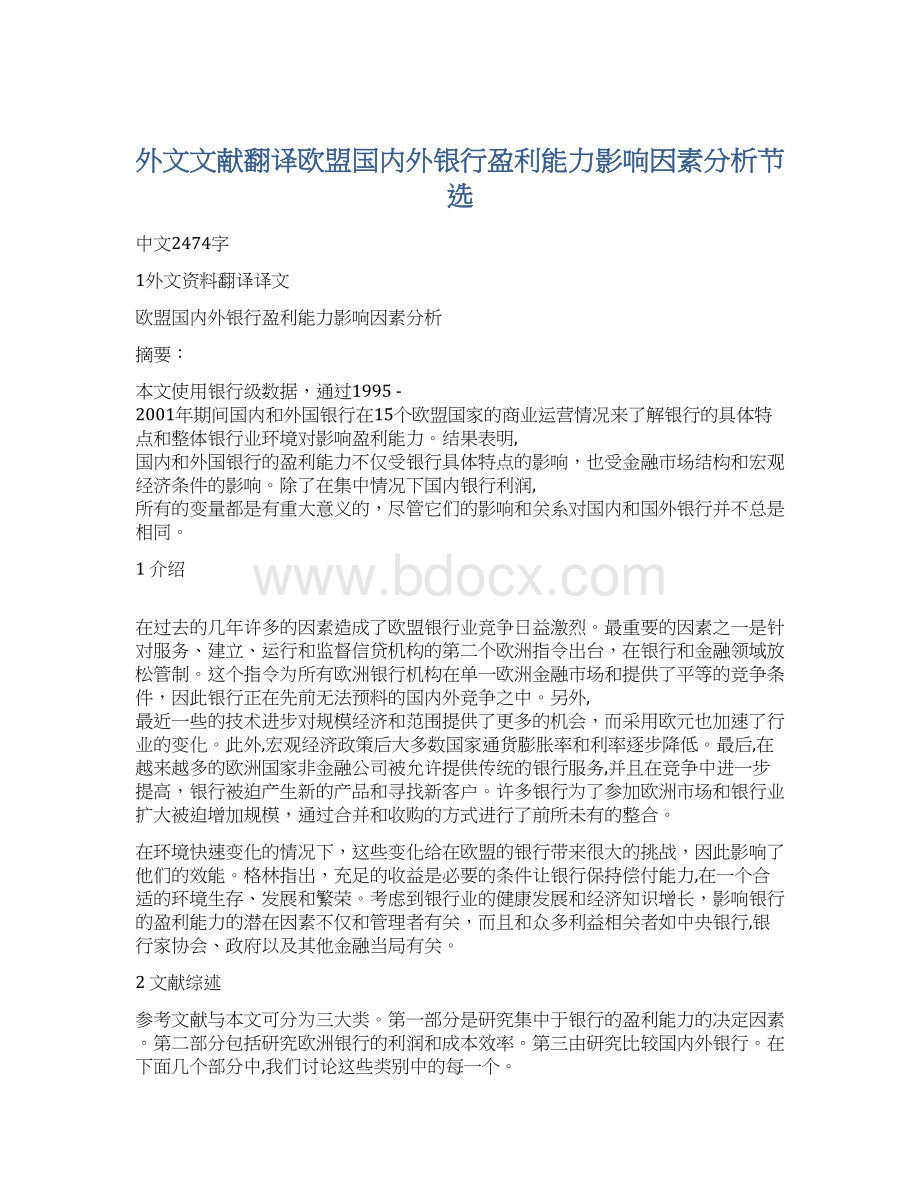 外文文献翻译欧盟国内外银行盈利能力影响因素分析节选Word格式.docx_第1页