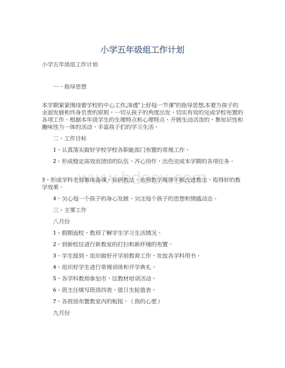 小学五年级组工作计划Word文件下载.docx_第1页