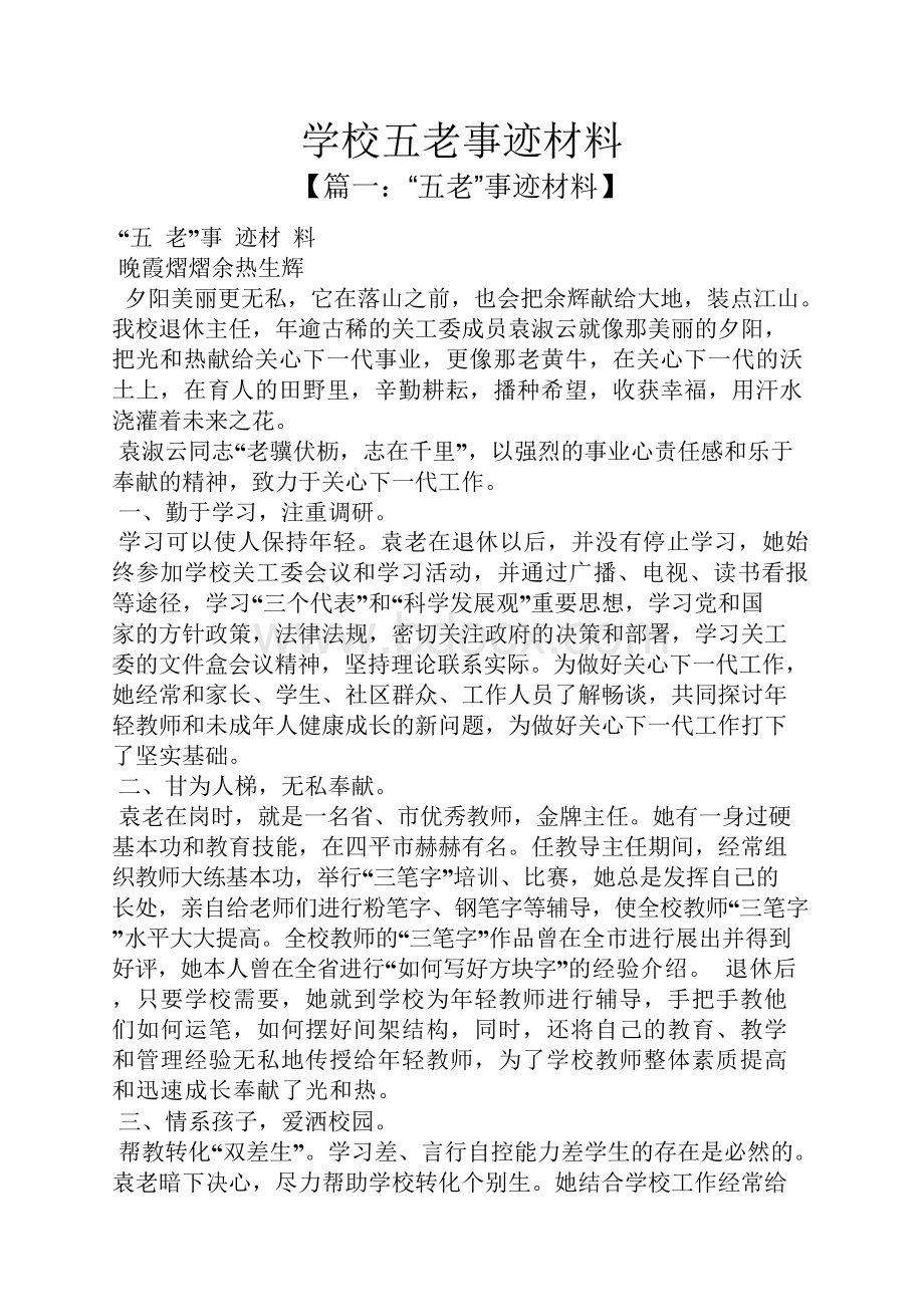 学校五老事迹材料Word格式.docx_第1页