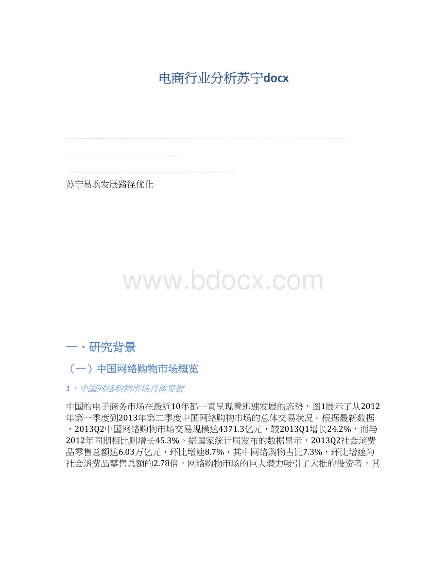 电商行业分析苏宁docx文档格式.docx_第1页