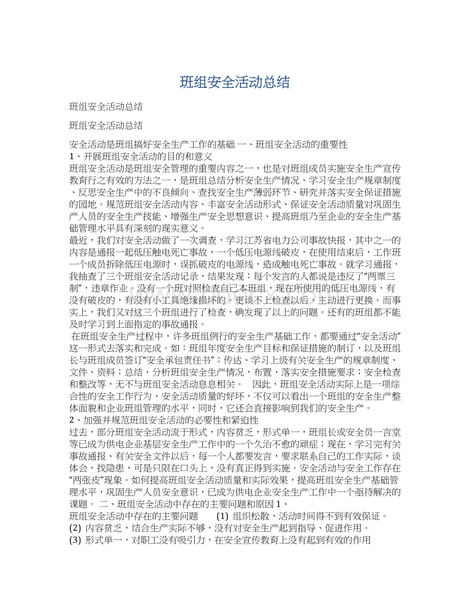 班组安全活动总结.docx