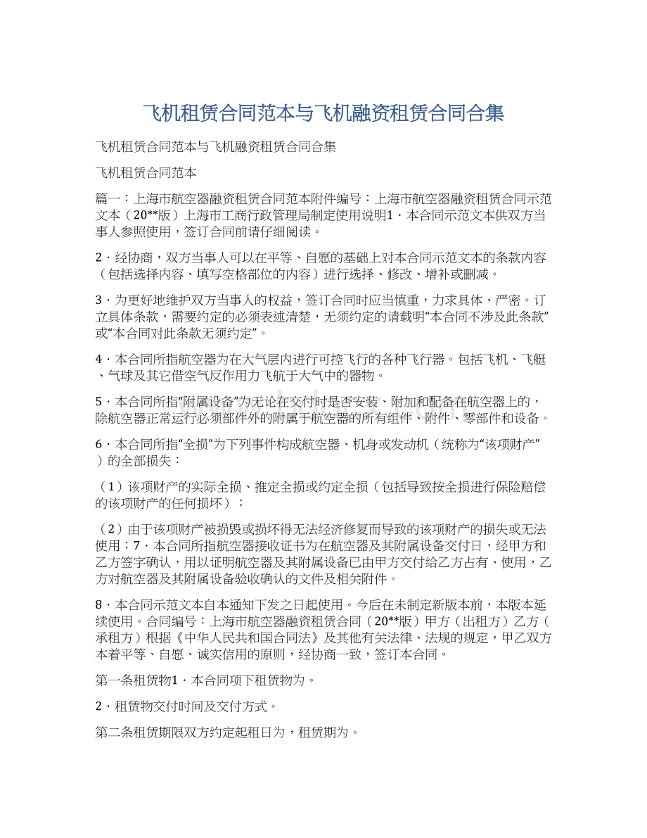 飞机租赁合同范本与飞机融资租赁合同合集Word格式文档下载.docx_第1页