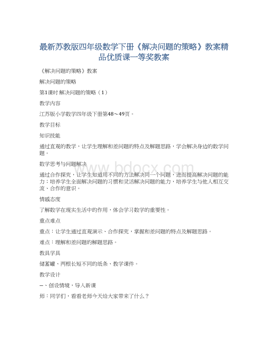 最新苏教版四年级数学下册《解决问题的策略》教案精品优质课一等奖教案.docx