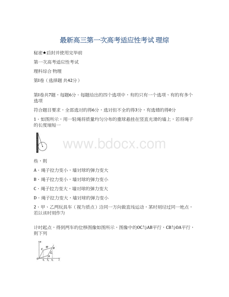 最新高三第一次高考适应性考试 理综.docx