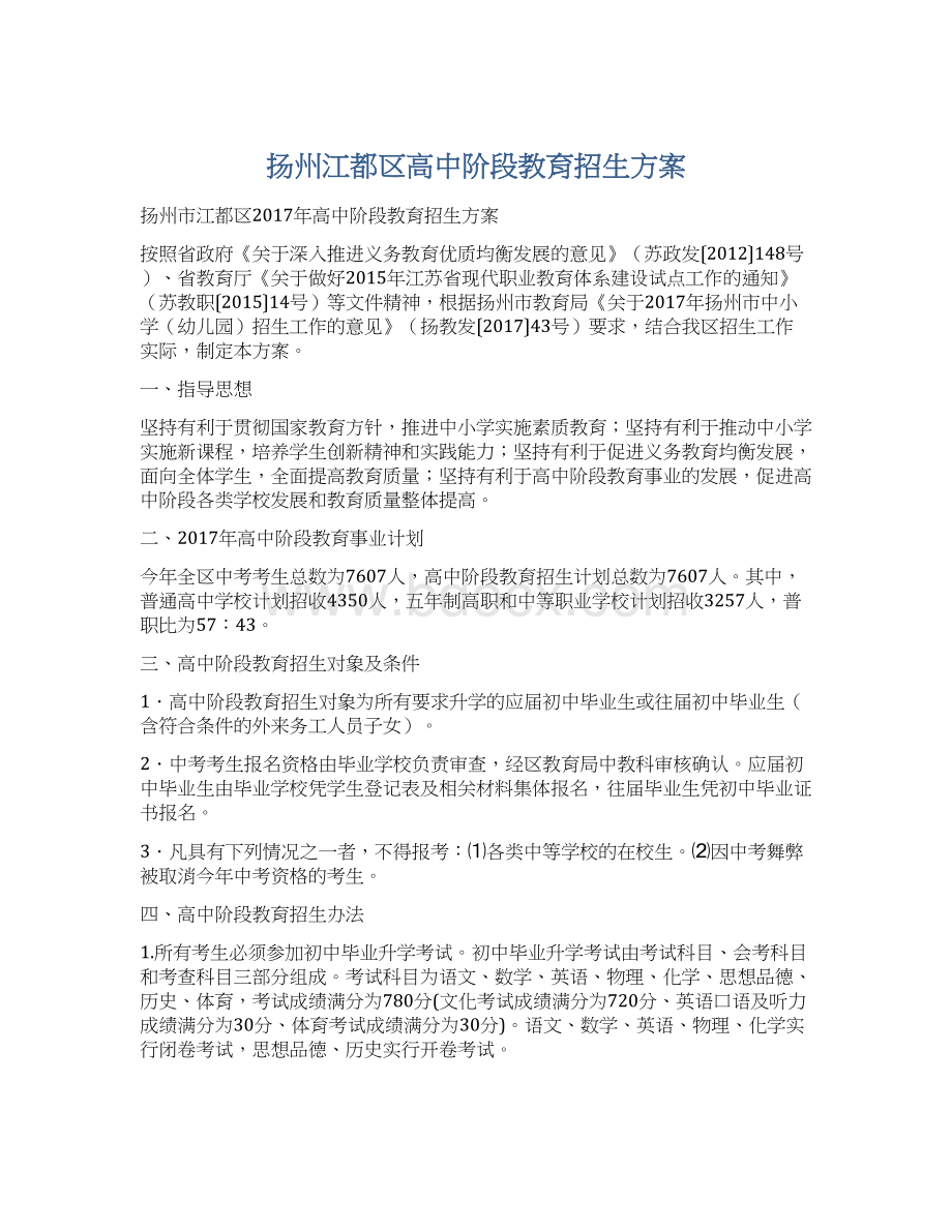 扬州江都区高中阶段教育招生方案Word文档下载推荐.docx_第1页