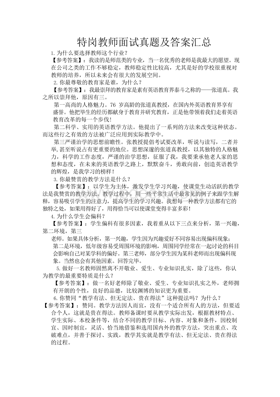 2018年特岗教师面试真题及答案汇总Word文档下载推荐.docx