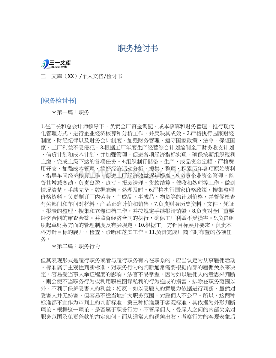 职务检讨书Word格式文档下载.docx