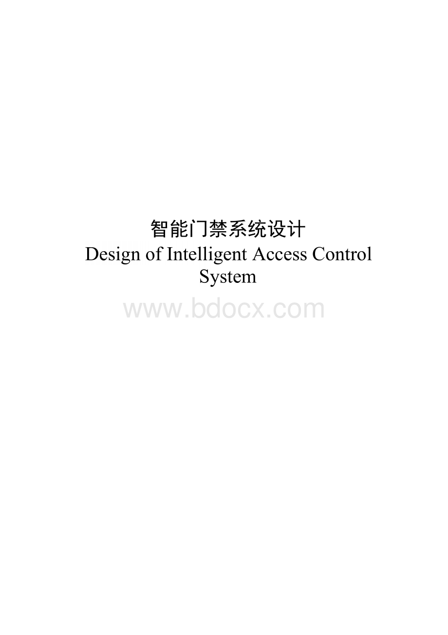 智能门禁系统设计毕业论文设计.docx_第1页