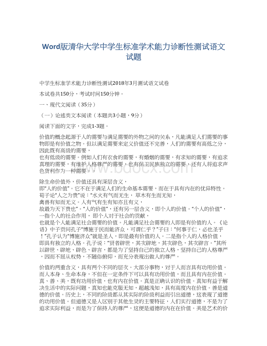 Word版清华大学中学生标准学术能力诊断性测试语文试题Word格式文档下载.docx_第1页