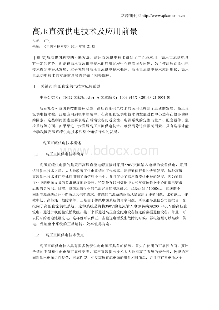 高压直流供电技术及应用前景Word下载.docx