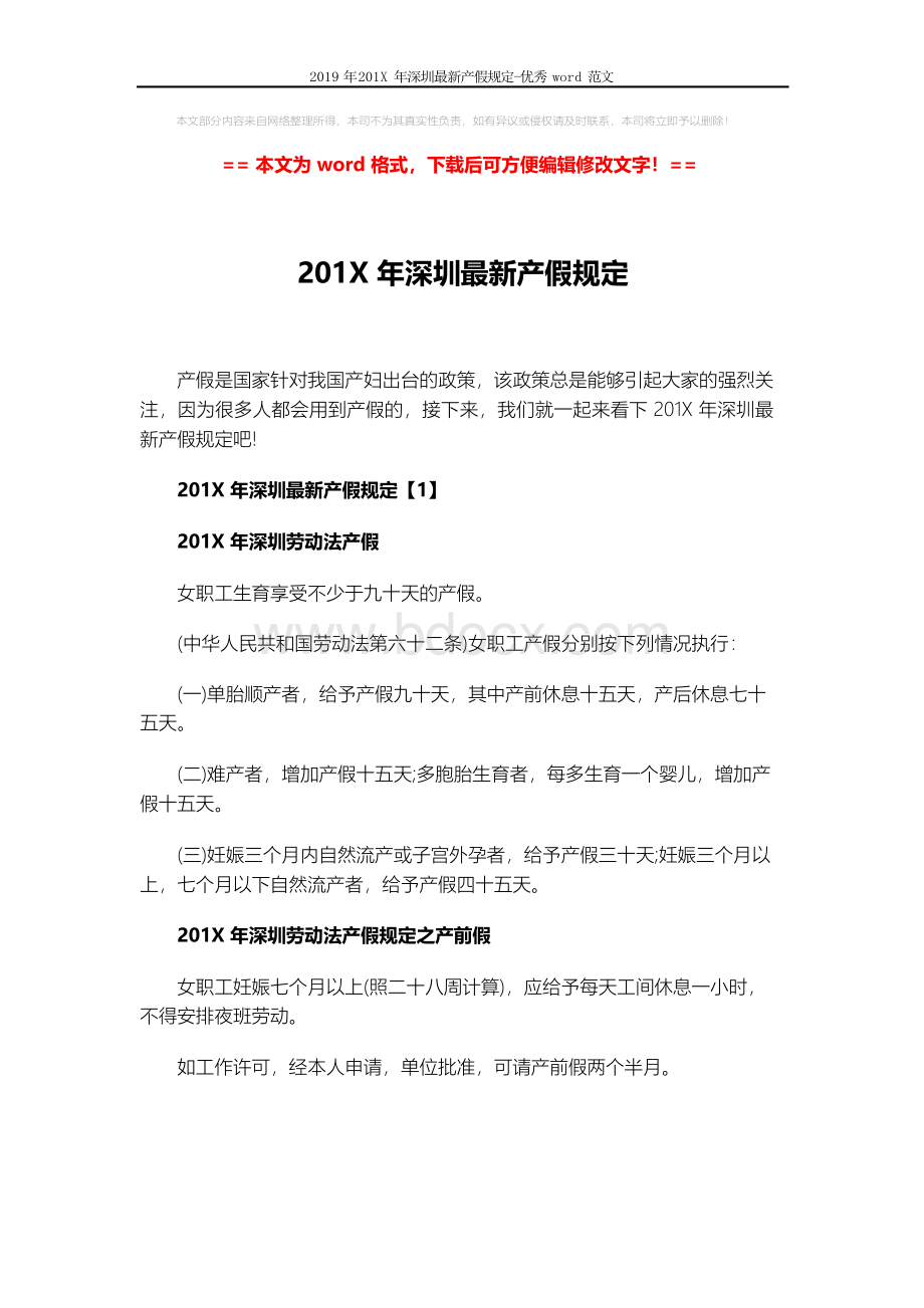 2019年201X年深圳最新产假规定-优秀word范文 (8页).docx