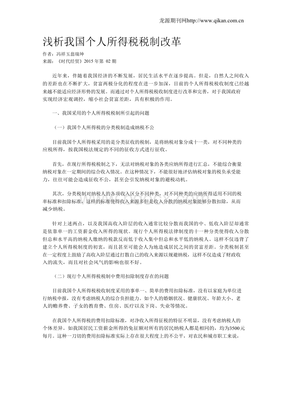 浅析我国个人所得税税制改革Word文件下载.docx_第1页