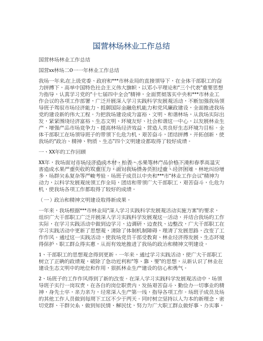 国营林场林业工作总结Word下载.docx_第1页