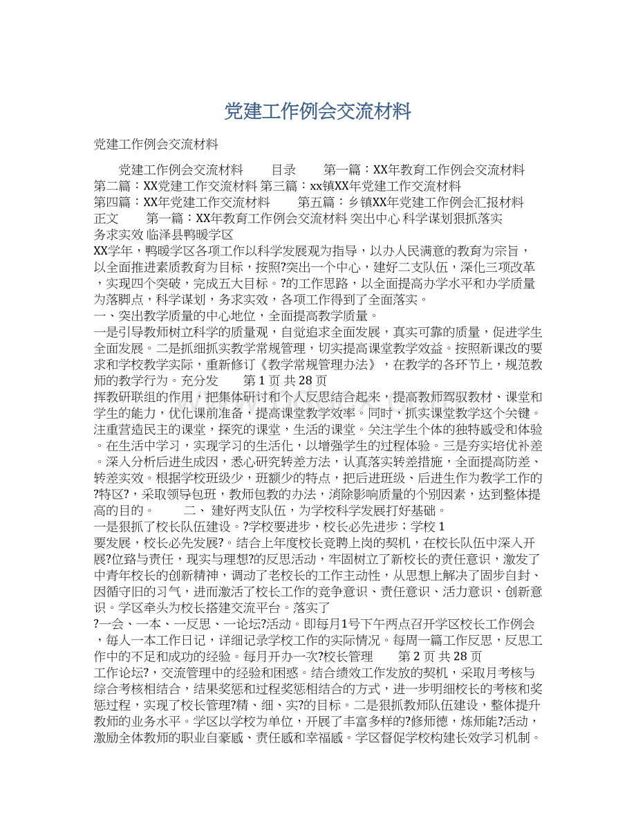 党建工作例会交流材料文档格式.docx