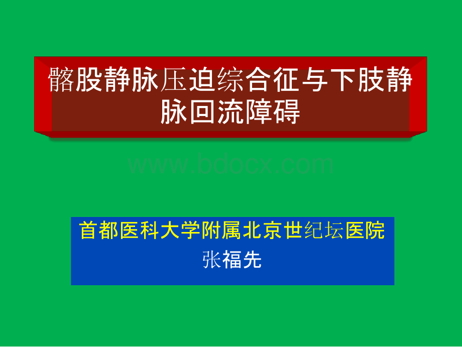 [整理后]髂静脉压迫综合征与下肢静脉回流障碍优质PPT.pptx_第1页