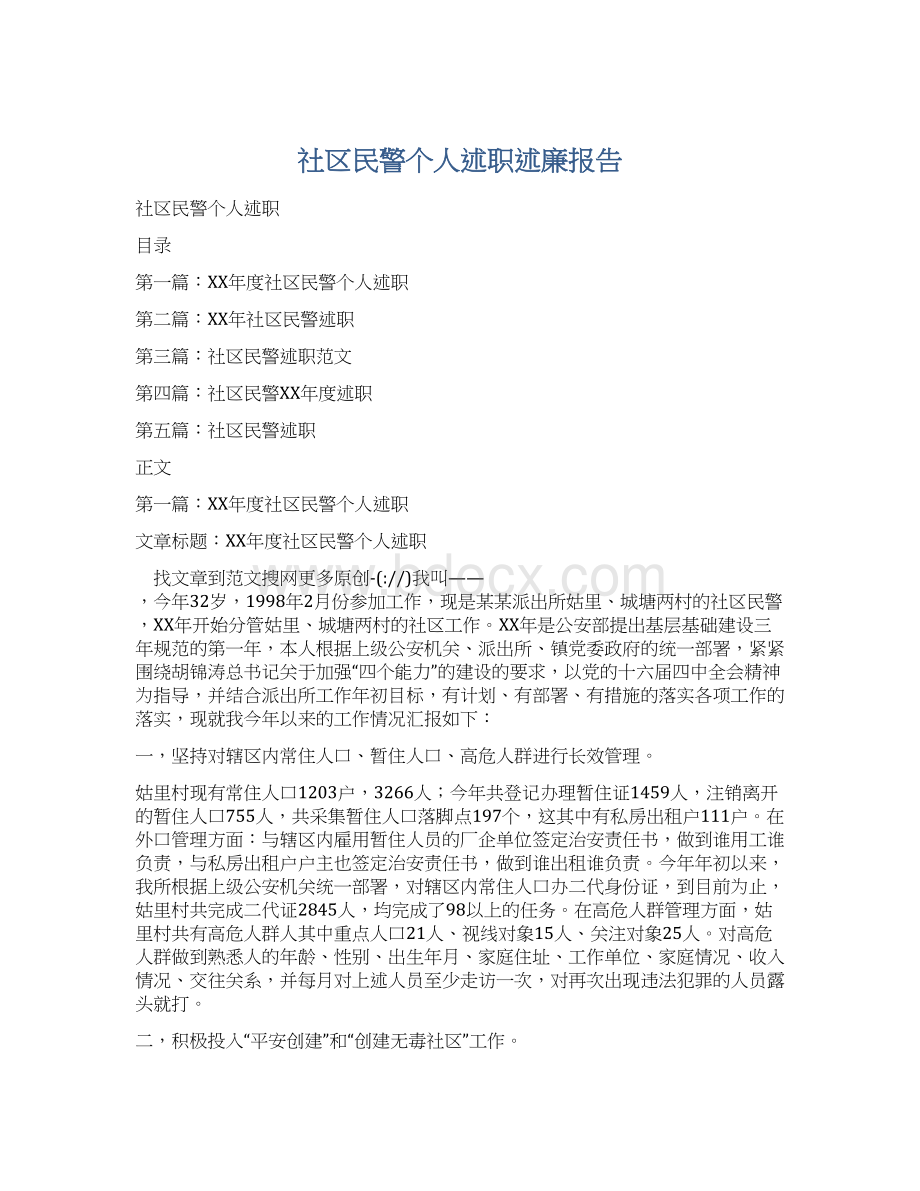 社区民警个人述职述廉报告Word格式.docx_第1页