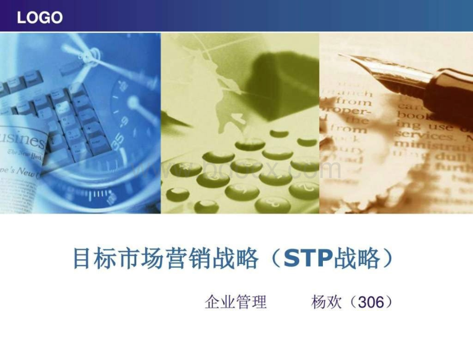 市场营销-stp战略.pptx_第1页