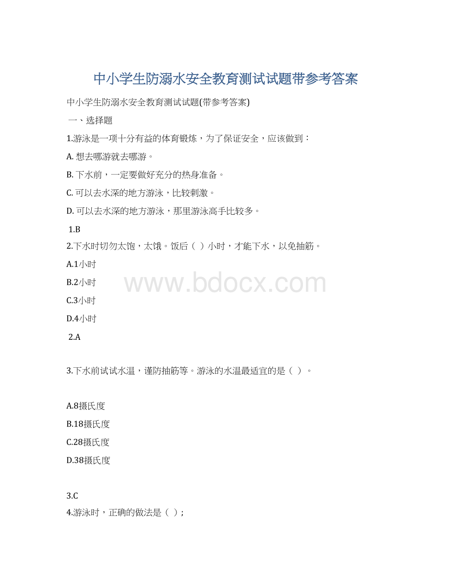 中小学生防溺水安全教育测试试题带参考答案.docx_第1页