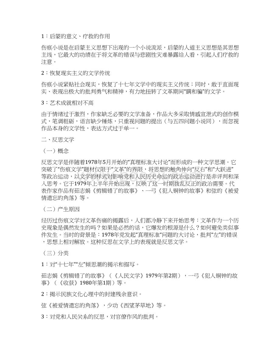 伤痕文学反思文学知青文学.docx_第2页