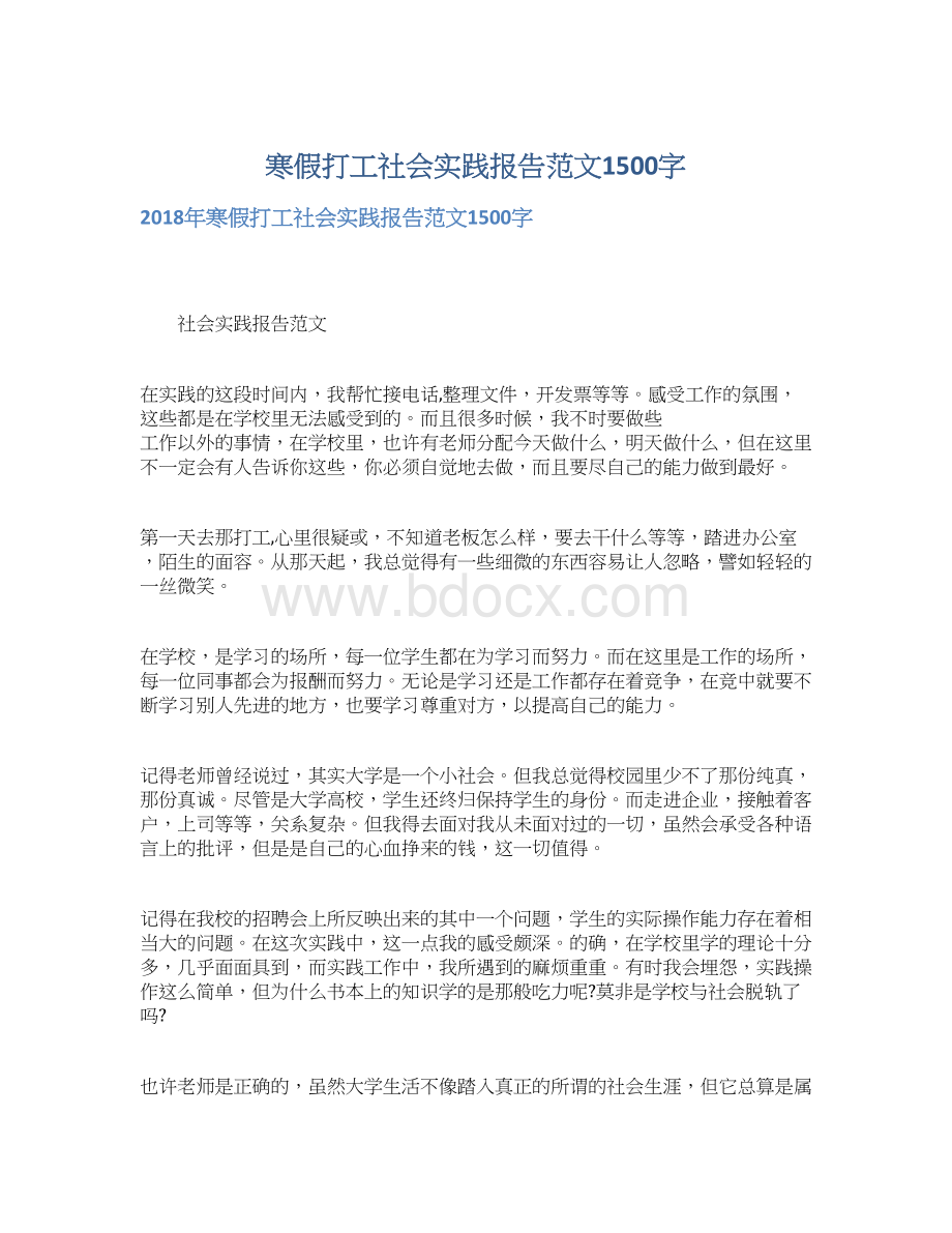 寒假打工社会实践报告范文1500字.docx