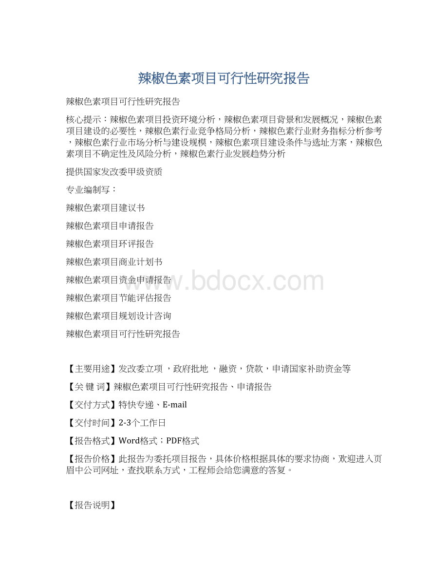 辣椒色素项目可行性研究报告.docx