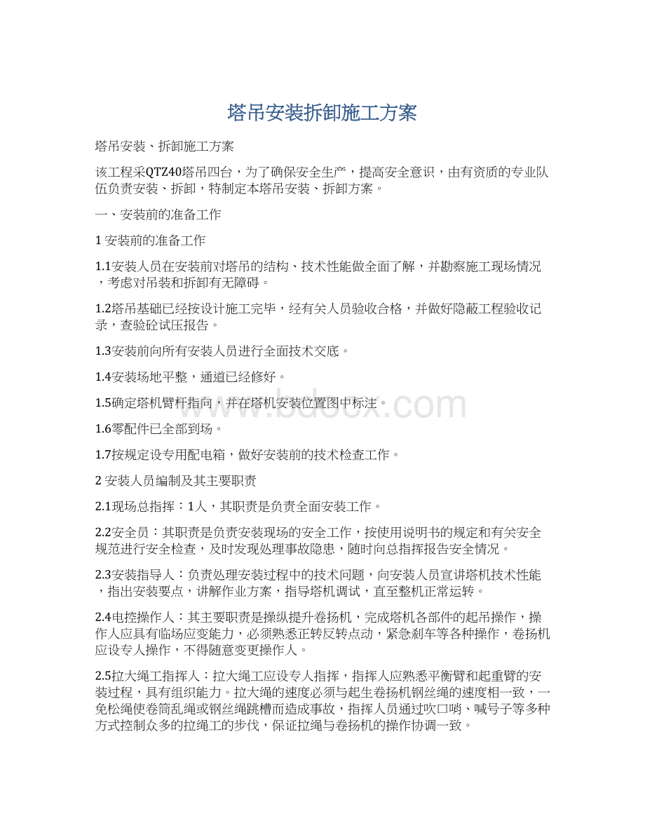 塔吊安装拆卸施工方案Word格式文档下载.docx