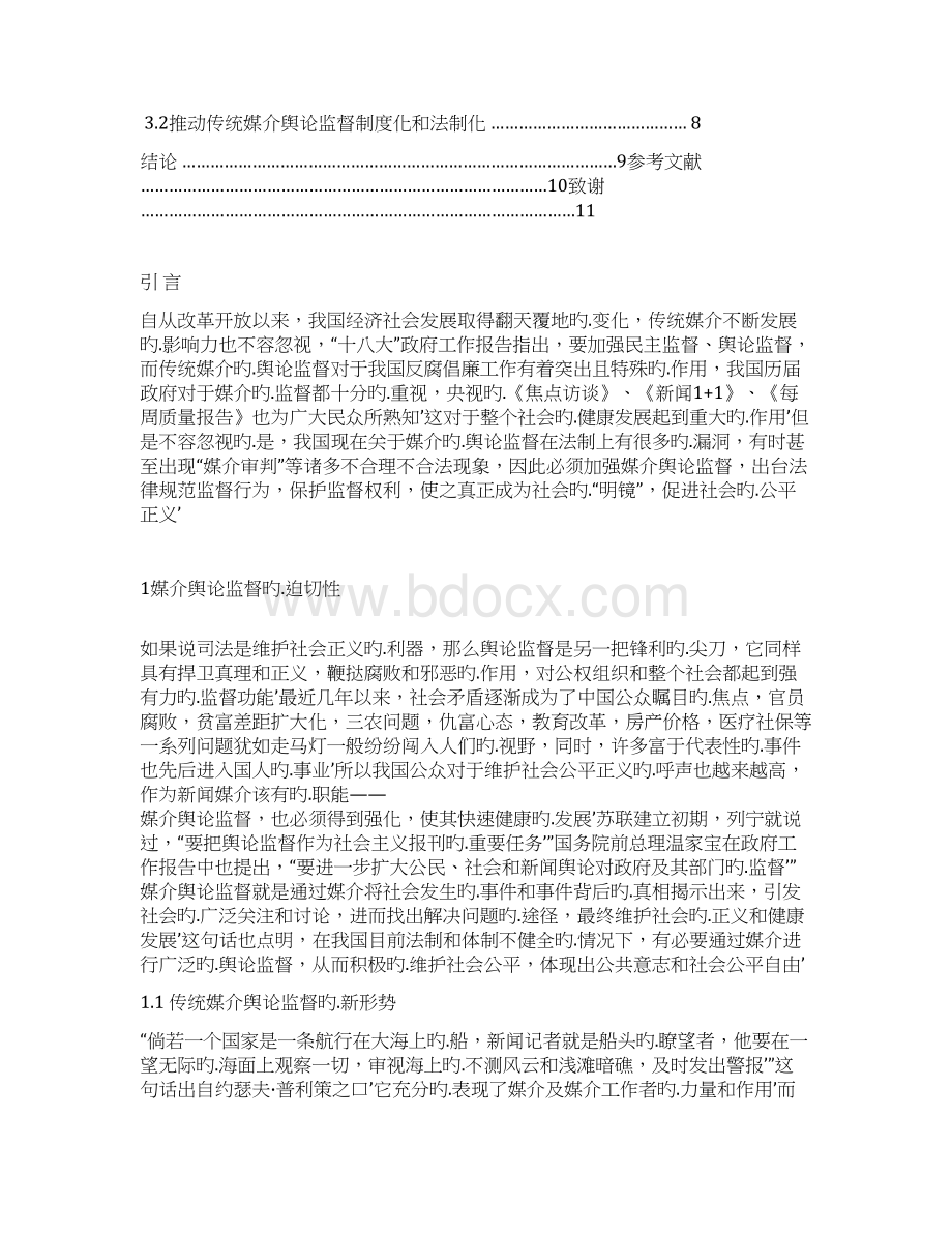 新形势下传统媒介舆论监督的困境及对策研究解决方案Word文档格式.docx_第2页