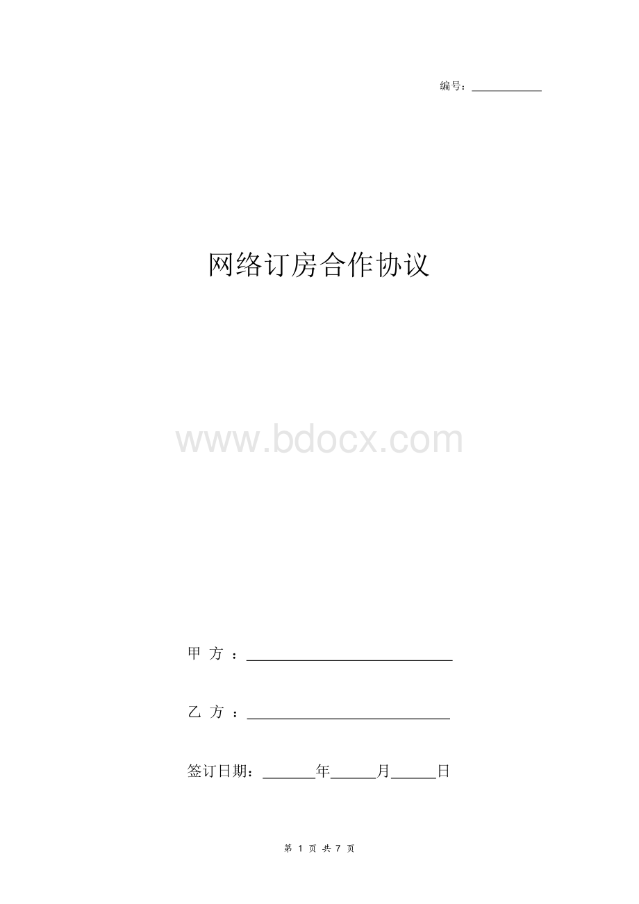 网络订房合作合同协议书范本 最新版.docx