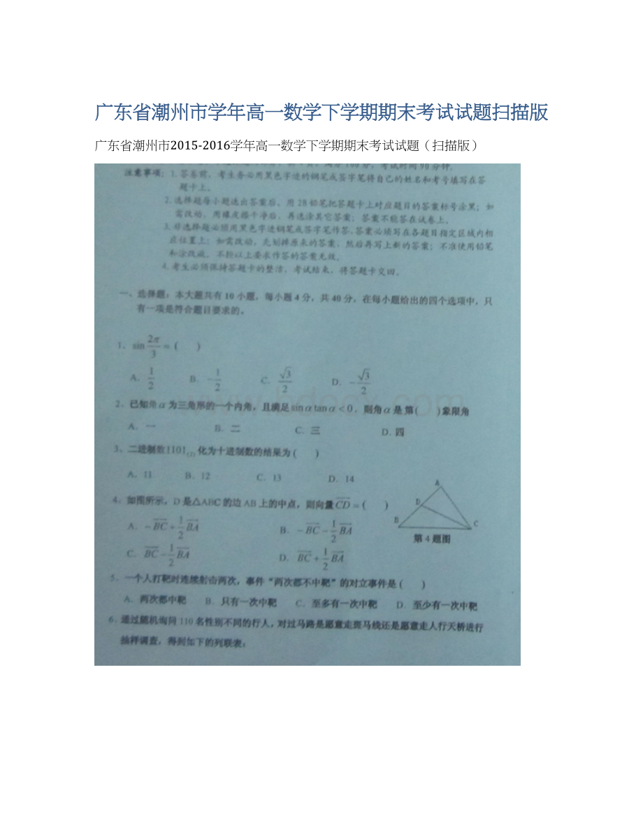 广东省潮州市学年高一数学下学期期末考试试题扫描版.docx