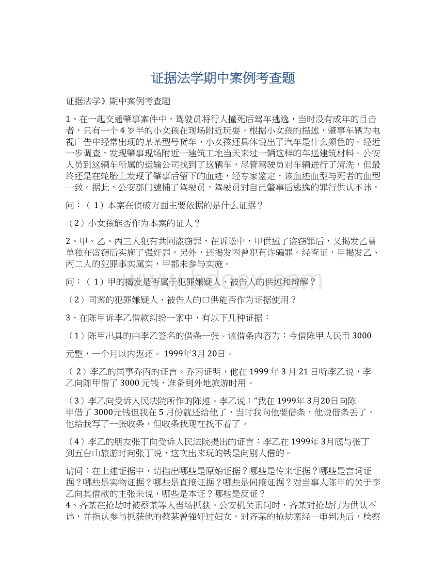 证据法学期中案例考查题Word下载.docx_第1页