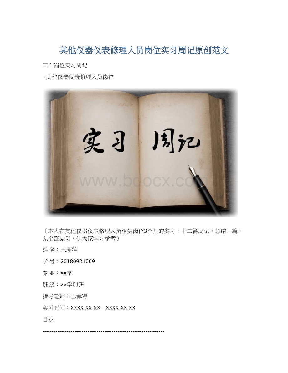 其他仪器仪表修理人员岗位实习周记原创范文文档格式.docx_第1页