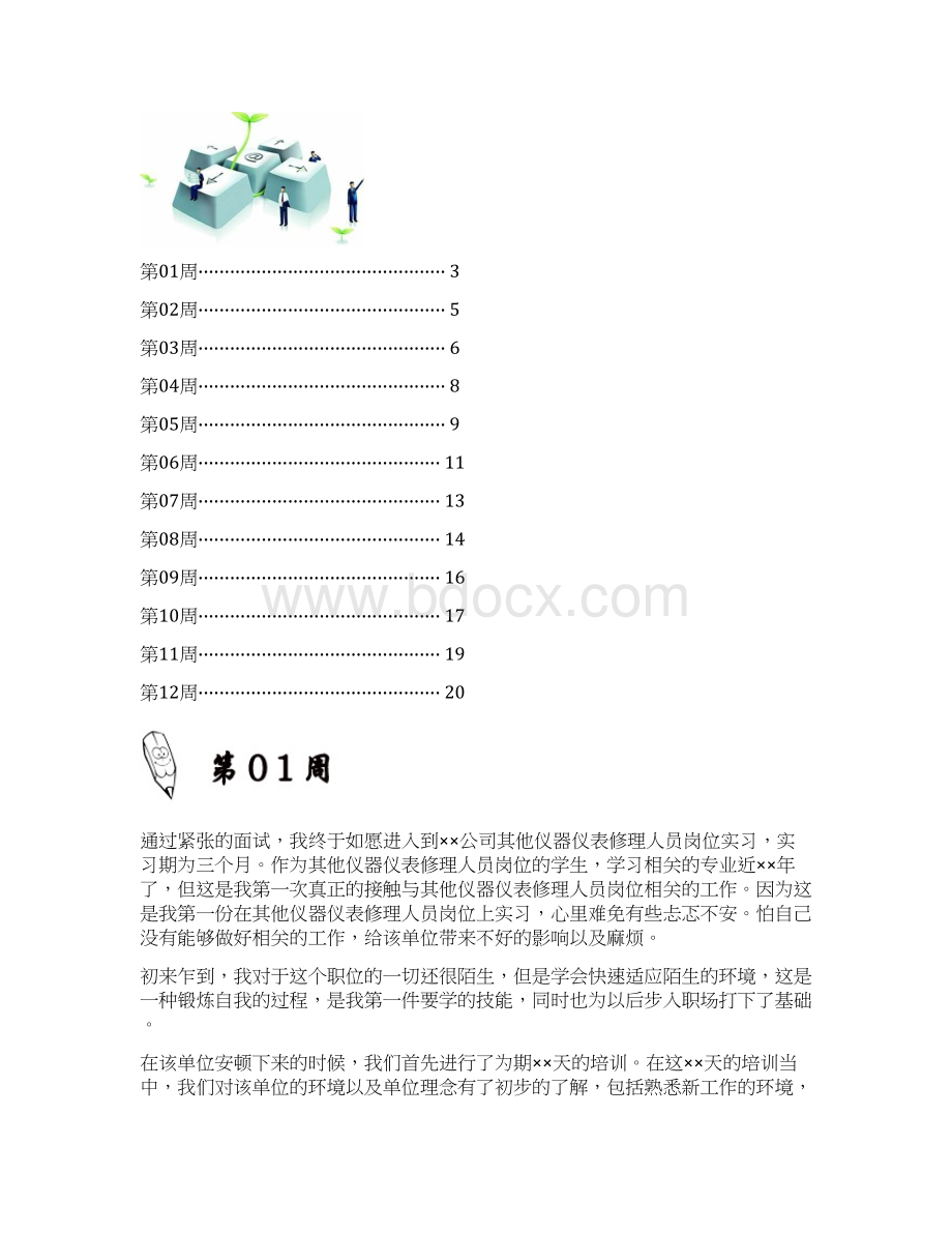 其他仪器仪表修理人员岗位实习周记原创范文文档格式.docx_第2页